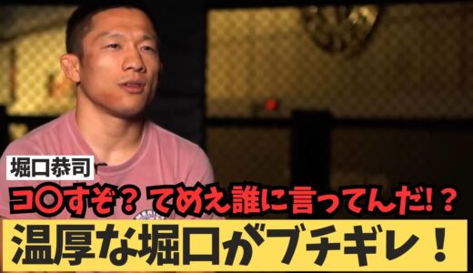 【堀口恭司】神龍誠の言葉にブチギレ？ 「てめえ！誰に言ってんだ！？」 RIZIN45 RIZIN 朝倉未来 に「チートじゃないですか！？」