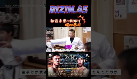 【格闘技は本物が戦う所】堀口恭司　朝倉未来が手がけるブレイキングダウンに物申す⚡️ #rizin45 #格闘技 #mma #ufc #堀口恭司 #朝倉未来 #ブレイキングダウン #shorts