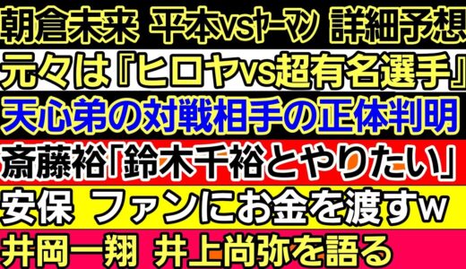 〇朝倉未来「平本蓮テイクダウンに行ったら勝率下がる」〇元々は『ヒロヤvs超有名選手』だった 〇安保ルキヤ ファンに5万円のお支払いw〇那須川天心弟の対戦相手の正体に大批判〇井岡一翔 井上尚弥を語る