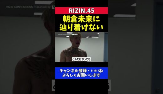 平本蓮 朝倉未来戦に どうしても辿り着けない【RIZIN.45】