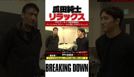 萩原と対戦前の瓜田｜ブレイキングダウン 朝倉未来 朝倉海 白川陸斗 BreakingDown