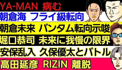 〇朝倉海 フライ級転向明言〇朝倉未来 バンタム転向示唆〇堀口恭司 朝倉未来に｢不良とか言ってるけど…」〇安保ルキヤ 乱入 久保優太に暴言〇YA-MAN 病む〇牛久 ベルト返上〇高田延彦 RIZIN離脱