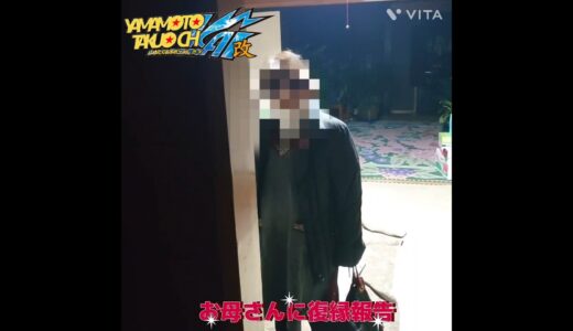 【お母さんに復縁報告から感動秘話が！】岩手県宮古市のYouTuber#山本たくおチャンネル改　HIKAKIN朝倉未来ガザ地区パレスチナ自治区