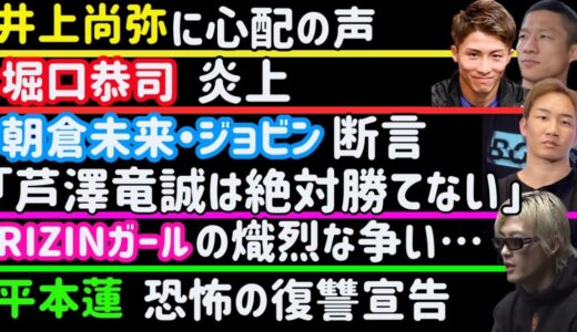 【朝倉未来・ジョビン】「芦澤竜誠は太田忍に絶対勝てない」【RIZINガール】熾烈な争い開始【平本蓮】恐怖の復讐宣告【堀口恭司】炎上【井上尚弥】心配の声【サトシソウザ】【朝倉海】【伊澤星花】など