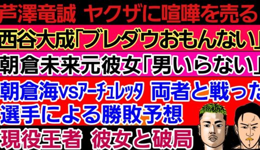 〇芦澤竜誠 ヤ●ザに喧嘩を売ってしまう〇西谷大成 ブレイキングダウンに本音「おもんない」〇朝倉未来元彼女｢男いらない｣〇朝倉海vsアーチュレッタ 扇久保 勝敗予想〇矢地祐介 好きな女性のタイプを回答w