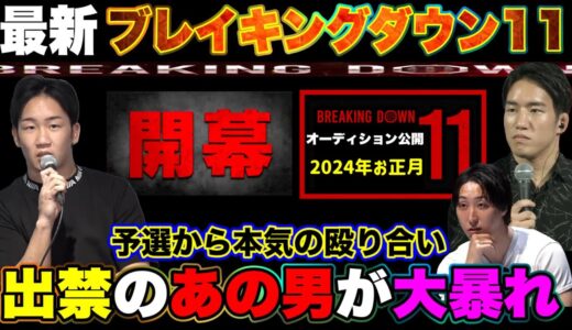 最新【出禁の男が大暴れ】ブレイキングダウン11【気になるアノ話題】朝倉海