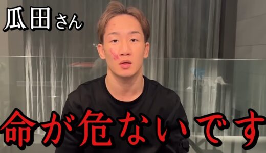 「関東連合が瓜田さんを狙っています」瓜田純士に恨みを持つ関東連合大幹部が怒り爆発の一言　ブレイキングダウン　朝倉未来