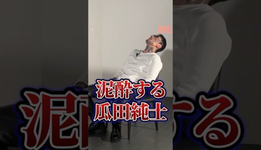 【ブレイキングダウン】オーディション中に泥酔する瓜田純士【breakingdown 切り抜き】#瓜田純士 #ブレイキングダウン #朝倉未来 #喧嘩自慢