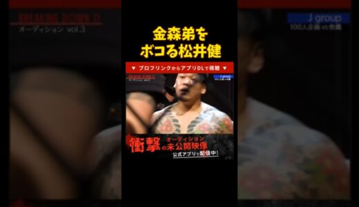 【ブレイキングダウン】大宮喧嘩自慢の金森弟をボコる松井健【breakingdown 切り抜き】#松井健 #ブレイキングダウン #朝倉未来 #喧嘩自慢