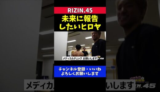 ヒロヤ 朝倉未来にメディカルチェックよりも先にRIZIN初勝利を報告したい【RIZIN.45】