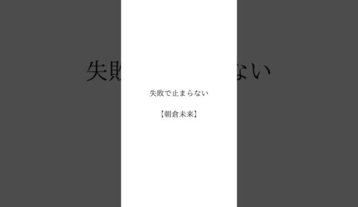 #朝倉未来#格闘家#名言 #名言集 #名言シリーズ#悩み解決#悩み解決する#言葉#言葉の力#言葉で人生を変える #ことば #不安 #不安解消#人生のターニングポイント#心に残る言葉 #心に響く言葉