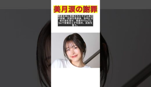 美月の電撃結婚＆妊娠発表に炎上！朝倉未来が救世主に？涙の釈明動画で見せた反省 #shorts