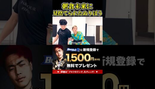 朝倉未来に見捨てられたぬりぼう！これは…もぅ終わったなw悲しい末路 【ブレイキングダウン11/ブレイキングダウン/BreakingDown/オーディション】#shorts