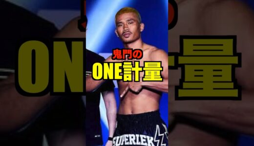 数々の選手がクリア出来なかった鬼門のONE計量#shorts #short