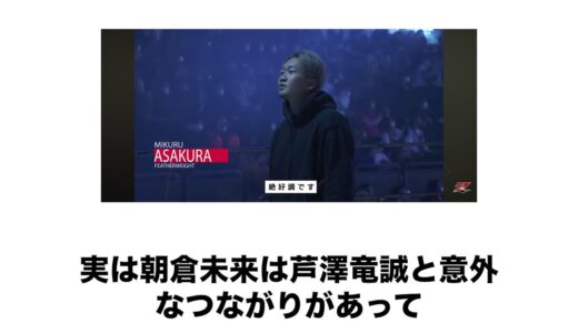 朝倉未来と芦澤竜誠は仲良しかも編【RIZIN感想】