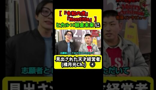 【ヒカル×朝倉未来さんに見出され「令和の虎」「Nontitle」へ】一気に上り詰める天才経営者【#ヒカル #朝倉未来 #車谷セナ #令和の虎 #nontitle 】#shorts #short ④