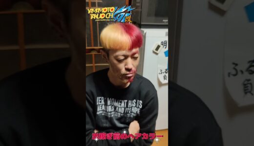 【出稼ぎ前にヘアカラー1】岩手県宮古市のYouTuber　#山本たくおチャンネル改　HIKAKIN朝倉未来ガザ地区能登半島地震