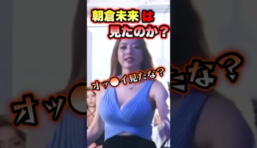 朝倉未来に詰め寄るみらたむ #shorts