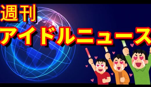 朝倉未来がまさかのアイドル業界参戦！告知動画を見た感想。2023年度「究極の一枚を切り取れ！」神画像決定戦ステージ結果発表、これが2023年ベスト3画像です～【週刊アイドルニュース】【ゆっくり解説】