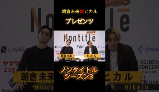 【朝倉未来❌ヒカル】プレゼンツ、Nontitleシーズン3ついに開幕！！豪華すぎる出演陣　#ノンタイトル　#シーズン3 #ヒカル　#朝倉未来 #joy #坂下千里子 #起業　#リアリティショー