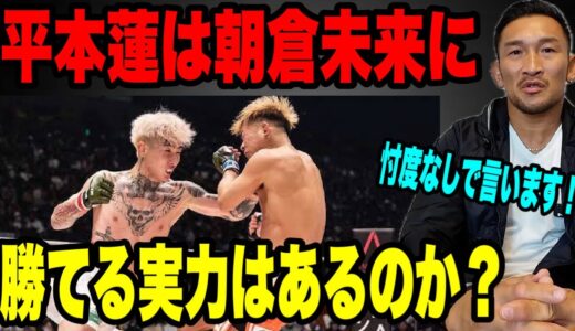 平本蓮の実力について。今回の試合を見て率直な意見を言います❗️【RIZIN45 振り返り】