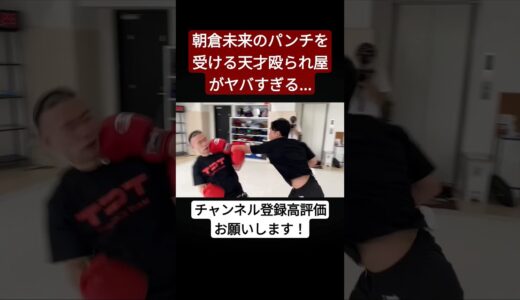 朝倉未来のパンチを受ける天才殴られ屋がヤバ過ぎる…