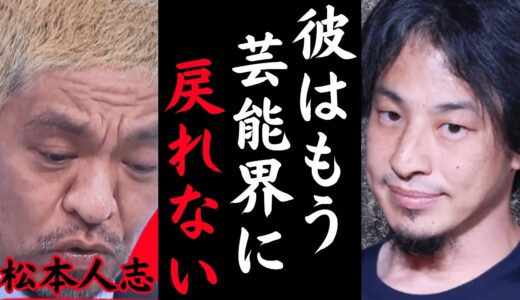 【ひろゆき】※松本人志は完全終了※芸能界に戻れない理由を語ります【切り抜き 吉本興業 文春砲 文春 週刊文春】