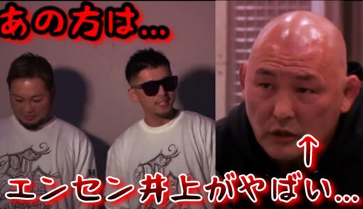 【ブレイキングダウン１１】三河幕府と地下格レジェンドが尊敬するエンセン井上のヤバさが分かる瞬間…