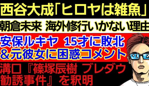 〇朝倉未来 海外修行に行かない理由を告白〇平本蓮vs溝口『篠塚辰樹 ブレダウ勧誘事件』釈明〇安保ルキヤ 15歳に敗北w&元彼女に困惑コメント〇西谷大成「ヒロヤは雑魚」〇YA-MAN『負の感情』卒業宣言