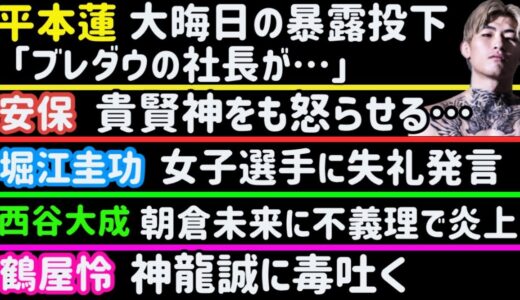 【平本蓮】インスタライブで暴露投下「ブレイキングダウンの溝口が…」【安保瑠輝也】貴賢神をも怒らせる…【西谷大成】朝倉未来への不義理で大炎上【堀江圭功】RIZIN女子選手に失言【神龍誠】【鶴屋怜】など