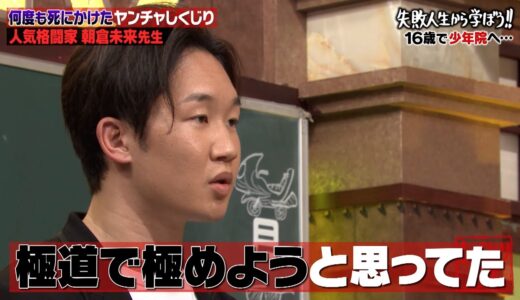 【神回復活】朝倉未来の少年院時代のエピソードが爆笑🤣これまでの人生観が変わった転機の理由とは👀【#しくじり先生 #朝倉未来 】