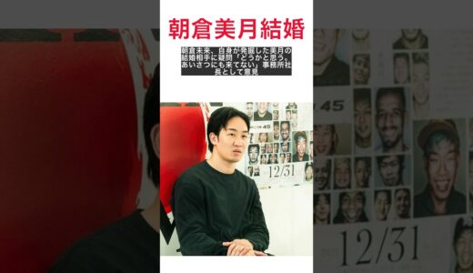 朝倉未来が直言！美月の結婚相手に持つ疑問とは？社長が語る礼儀問題 #shorts