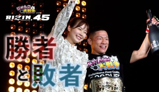 【勝者と敗者】試合直後の選手の素顔に密着【RIZIN.45】