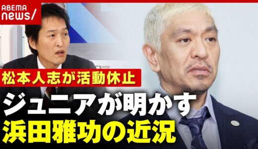 【松本人志】活動休止の余波「楽屋に関係者がズラーッと行列」千原ジュニアが目撃した浜田雅功の近況｜ABEMA的ニュースショー