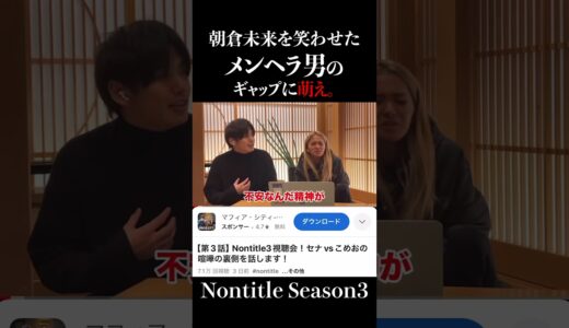 朝倉未来を笑わせたメンヘラ男のギャップに萌え。【Nontitle Season3】#1.5倍速