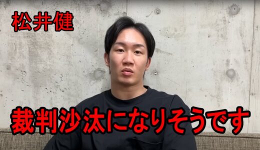 「弁護士に正式に依頼しました」...松井健の傷害、脅迫で江畑秀範が訴訟準備を始めたことを告白