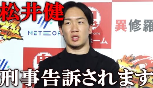 「松井健が傷害罪で刑事告訴されます」診断書の詳細が判明。松井健に襲撃された江畑秀範が遂に法的措置をとる事を決意 ブレイキングダウン 朝倉未来