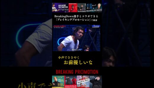 ブレイキングダウンで見せた優しさ#ブレイキングダウン #breakingdown #朝倉未来 #朝倉海