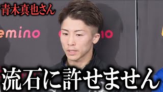 井上尚弥が青木真也のボクシング批難に怒りの反論!『青木真也さんそれは流石に違います』穴口一輝選手のリング禍を受けて