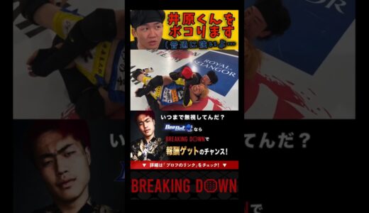 初代バンダム級王者の井原良太郎をボコる朝倉未来 #shorts #breakingdown #ブレイキングダウン #朝倉未来 #井原良太郎