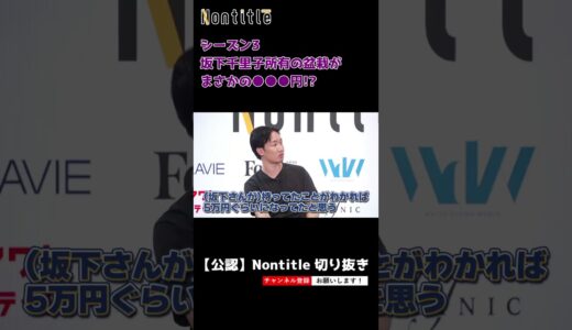 【ノンタイトル シーズン3】坂下千里子所有の盆栽がまさかの●●●円!? #shorts  #nontitle  #ノンタイトル #ヒカル #朝倉未来 #breakingdown #こめお