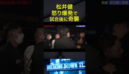 喧嘩っ早すぎて会場騒然#ブレイキングダウン #breakingdown #朝倉未来 #朝倉海 #松井健