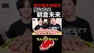 肉の焼き加減が気になる朝倉未来www【かの/カノックスター】【朝倉未来】#カノックスター#朝倉未来＃ブレイキングダウン＃おもしろ＃こめお＃たすく