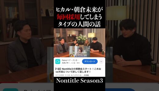 ヒカル・朝倉未来が毎回採用してしまうタイプの人間の話。【Nontitle Season3】