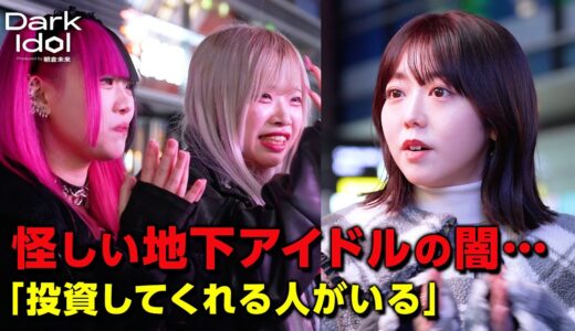 怪しい地下アイドルの実態。峯岸みなみ&朝倉未来が困惑「投資してくれる人がいる」｜#朝倉未来 がアイドルをプロデュース 『 Dark Idol 』が始動 #ダークアイドル