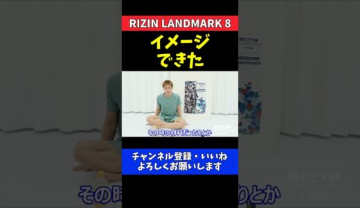 白川陸斗 朝倉未来と矢地祐介対策で一緒に対策練習【RIZIN LANDMARK 8】