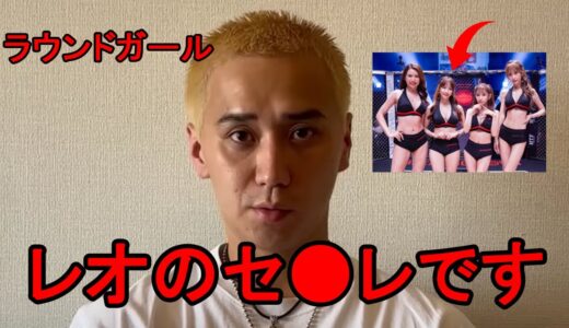 「レオのセ●レです」…こめおがラウンドガールの枕事情を暴露し大炎上