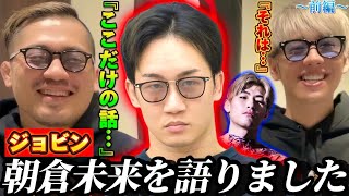 【神回】ジョビンと大好きな朝倉未来について語ってみた！平本蓮と戦った場合の勝敗予想は？朝倉未来の好きな所は？など…盛り沢山の前編‼︎