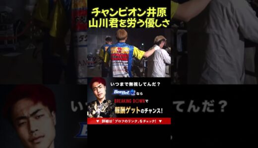 負けた山川君に声をかける井原良太郎…#ブレイキングダウン11   #朝倉未来 #rizin #k1  #レオ #サップ西成 #瓜田純士 #三河幕府 #喧嘩自慢 #咲人