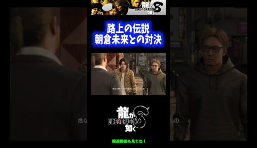 【ネタバレ注意】路上の伝説、朝倉未来との対決【龍が如く8】 #Shorts